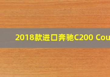 2018款进口奔驰C200 Coupe